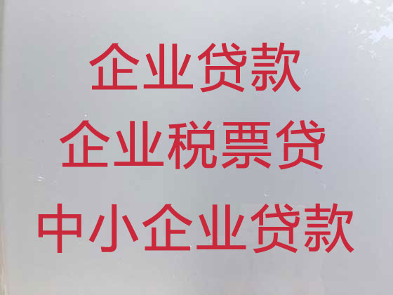 恩施企业税票贷款中介